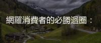 網(wǎng)羅消費(fèi)者的必勝迴圈：阿物科技3/17免費(fèi)講座，打造快商務(wù)時(shí)代的O2O2O商機(jī)