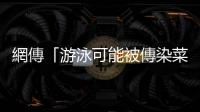 網(wǎng)傳「游泳可能被傳染菜花」？泌尿科醫(yī)師分享防護(hù)關(guān)鍵