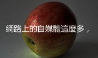 網(wǎng)路上的自媒體這麼多，為何大多數(shù)都是「網(wǎng)不紅」？