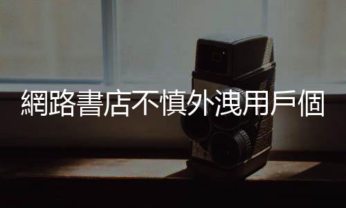 網路書店不慎外洩用戶個資，有法律責任嗎？
