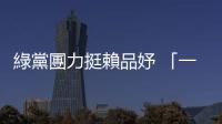 綠黨團力挺賴品妤 「一個堂堂正正的立委會假摔？」