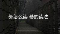綦怎么讀 綦的讀法