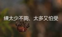 練太少不夠、太多又怕受傷？你需要的是「週期化訓練」