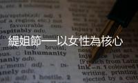 緹姐節(jié)──以女性為核心的節(jié)慶