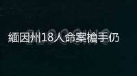 緬因州18人命案槍手仍在逃 倖存者餘悸猶存 敘述躲保齡球道內(nèi)逃生經(jīng)過