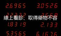 線上看診、取得藥物不容易，身心科患者確診被隔離拿藥怎麼辦？