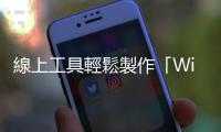 線上工具輕鬆製作「WiFi QR Code」，讓訪客掃一下就能自動登入WiFi