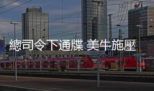 總司令下通牒 美牛施壓信曝光｜天下雜誌