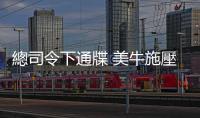 總司令下通牒 美牛施壓信曝光｜天下雜誌