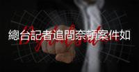 總臺記者追問奈頓案件如何體現公平競爭　美國選手未直接回應