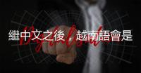 繼中文之後，越南語會是下一個亞洲最夯語言嗎？