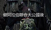 繼阿拉伯聯合大公國後，川普宣布：巴林與以色列將簽「和平協議」