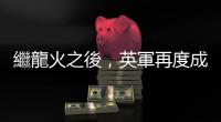 繼龍火之後，英軍再度成功試射陸基雷射武器系統