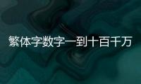 繁體字數字一到十百千萬（繁體字數字）