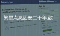 繁星點亮固安二十年,致敬城市共建者