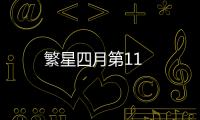 繁星四月第11
