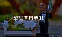繁星四月第31