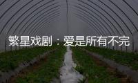 繁星戲劇：愛是所有不完美中最為完美的