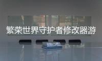繁榮世界守護者修改器游戲介紹（繁榮世界守護者修改器）
