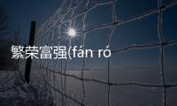 繁榮富強(fán róng fù qiáng)究竟什么情況?