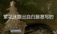 繁花迷眼出自白居易寫的哪一首詩 繁花迷眼出自白居易寫的哪一首詩句
