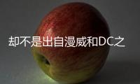 卻不是出自漫威和DC之手