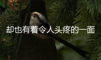 卻也有著令人頭疼的一面：他是一名早期阿茲海默癥患者