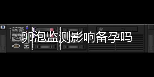 卵泡監測影響備孕嗎