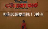 卵泡破裂要重視！3種治療方式助你緩解疼痛