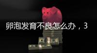 卵泡發(fā)育不良怎么辦，3種方法可生產(chǎn)優(yōu)質(zhì)卵子