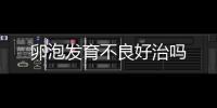 卵泡發(fā)育不良好治嗎