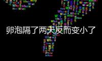 卵泡隔了兩天反而變小了怎么辦？