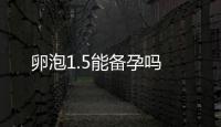 卵泡1.5能備孕嗎