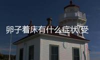 卵子著床有什么癥狀(受精軟著床的癥狀)
