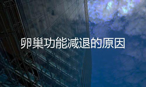 卵巢功能減退的原因