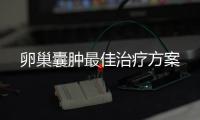 卵巢囊腫最佳治療方案