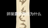 卵巢囊腫是因為什么