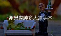 卵巢囊腫多大需手術