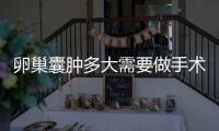 卵巢囊腫多大需要做手術(shù)?卵巢囊腫多大可以做手術(shù)?