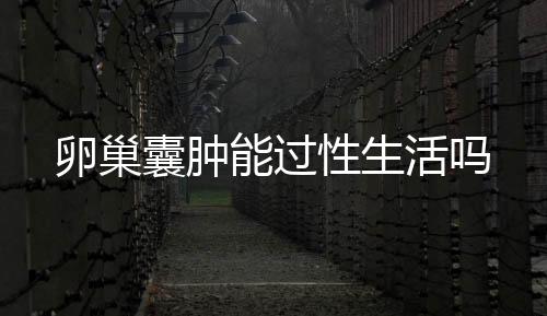 卵巢囊腫能過性生活嗎