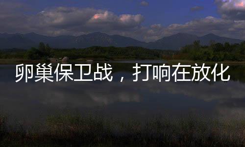 卵巢保衛戰，打響在放化療之前