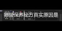 卵巢保養(yǎng)秘方真實原因是什么