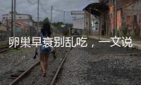 卵巢早衰別亂吃，一文說清培卵素能否提高amh