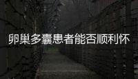 卵巢多囊患者能否順利懷孕,專家介紹卵巢多囊孕前準備