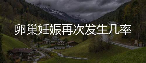 卵巢妊娠再次發生幾率