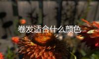 卷發適合什么顏色