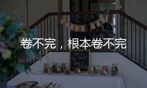 卷不完，根本卷不完