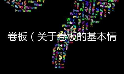 卷板（關(guān)于卷板的基本情況說明介紹）