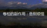 卷柏的副作用：告別煩惱，擁抱健康！