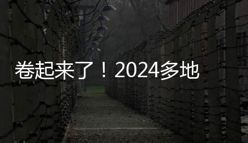 卷起來了！2024多地開年曬美景